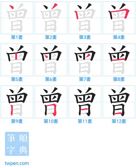 曾筆畫|曾的筆順 國字「曾」筆畫